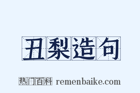 丑梨造句是什么意思的图片